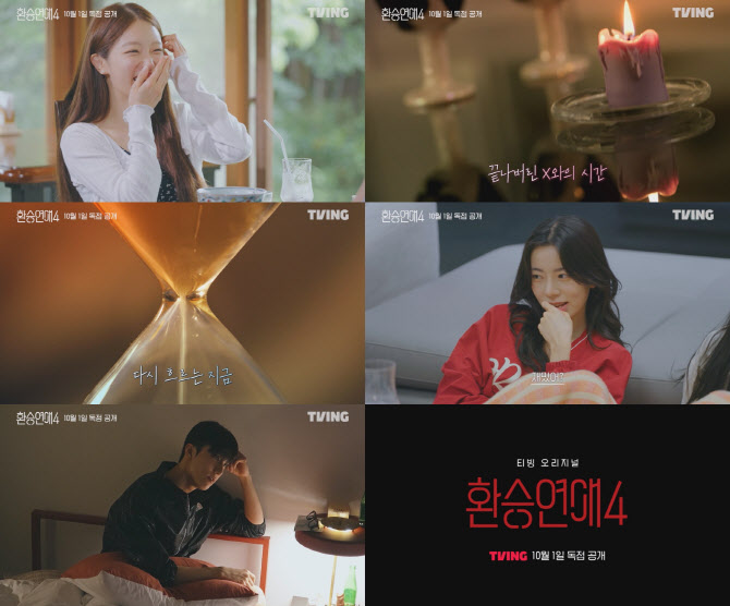 "있을 때 잘하지"…'환승연애4' 티저 공개 만으로 과몰입 시작