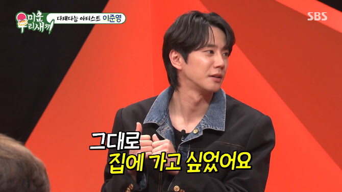 '미우새' 이준영 "시상식서 이준혁 이름 착각…신동엽 야속해"