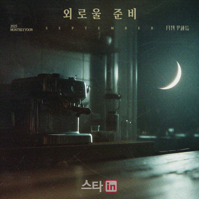 윤종신, 가을 감성 신곡 '외로울 준비' 26일 발표
