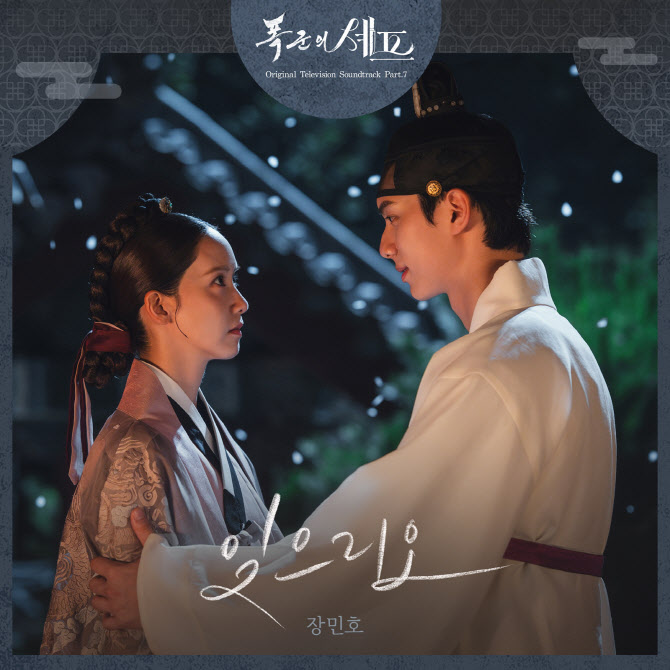 장민호, '폭군의 셰프' 감동 더한다…OST '잊으리오' 발매
