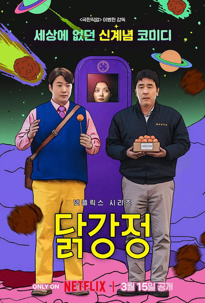 넷플릭스 시리즈 '닭강정', 美 국제에미상 후보 등극