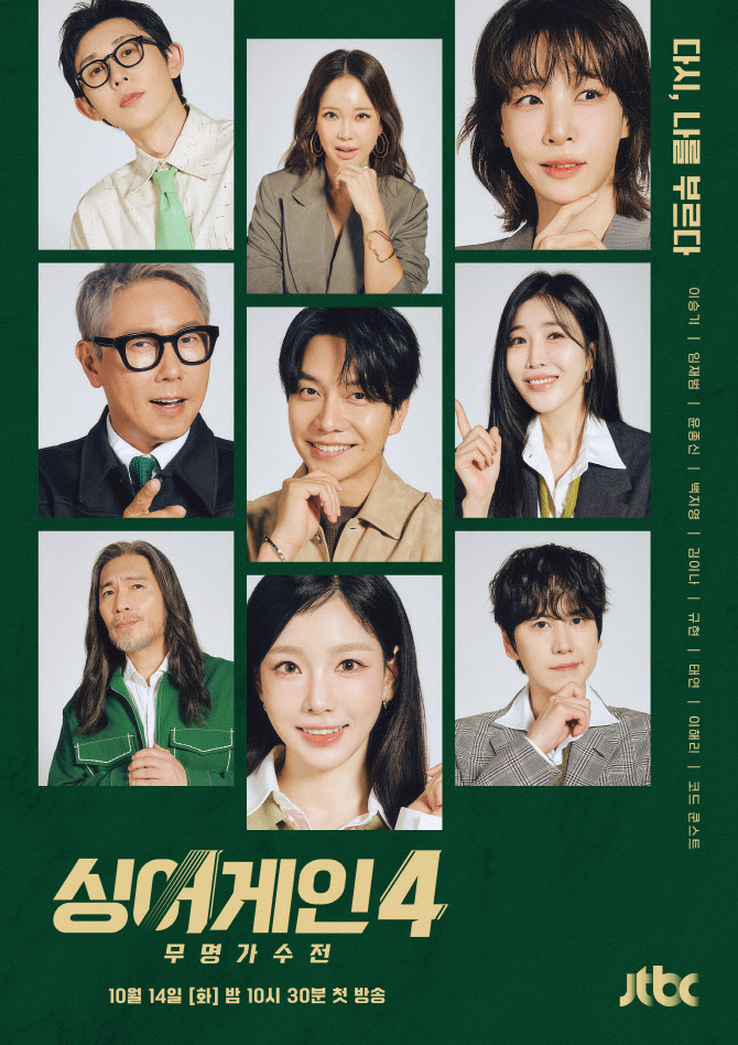 '싱어게인4' 임재범, 태연 등장에 "탱구야"…메인 포스터 공개