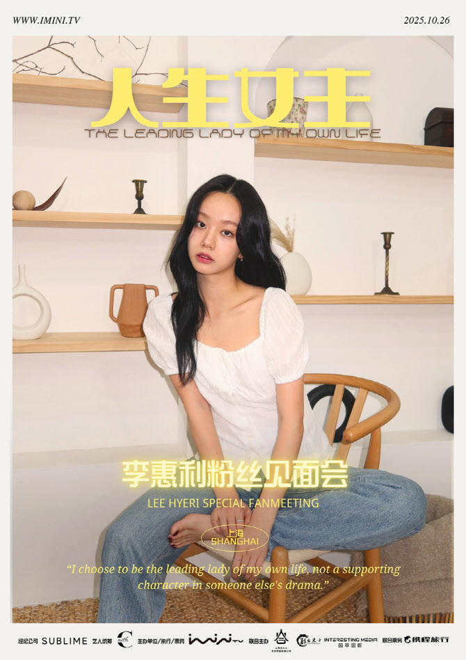 혜리, 중국 상하이서 팬미팅 개최