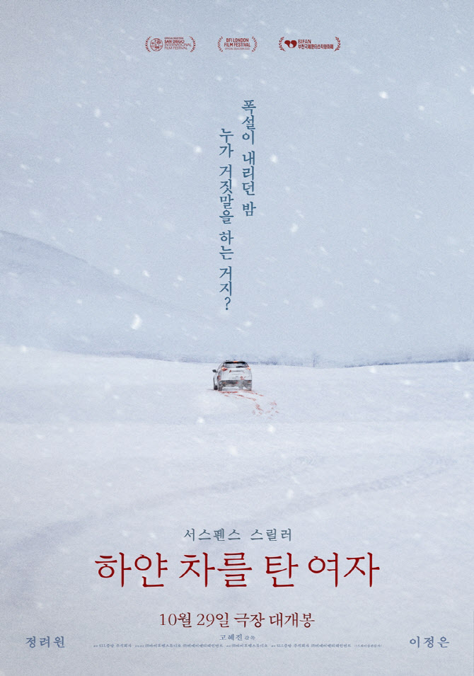 정려원·이정은 투톱 서스펜스 스릴러…'하얀 차를 탄 여자' 29일 개봉