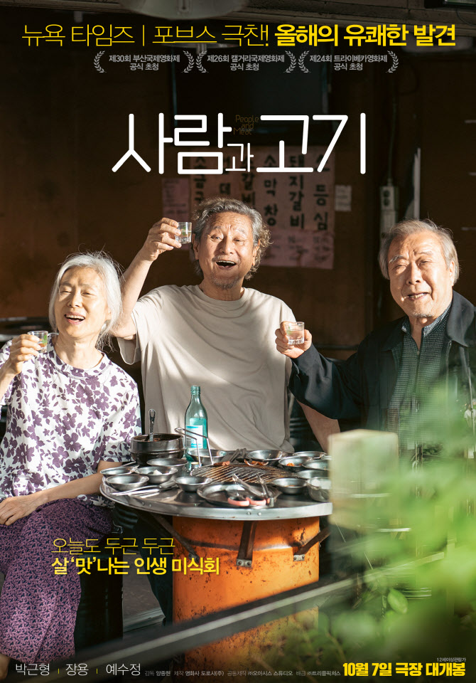 베테랑들이 선사할 진정한 추석 선물…'사람과 고기' 프리미어 상영·GV 확정