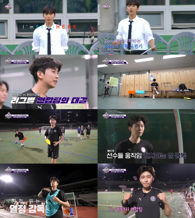 '뭉쳐야 찬다4' 임영웅, 감독 첫 도전