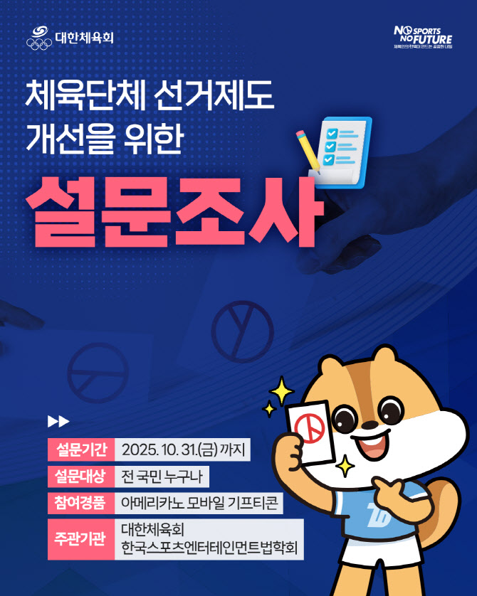 대한체육회, 체육 단체 선거 제도 개선 위한 설문조사