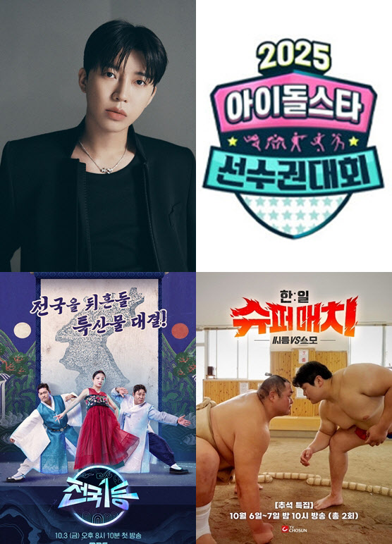 트롯·아이돌·특산물·씨름까지…추석 황금연휴, 안방극장 잡아라