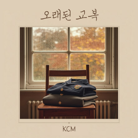 KCM, 현진영 손잡고 리메이크 발라드 ‘오래된 교복’ 공개