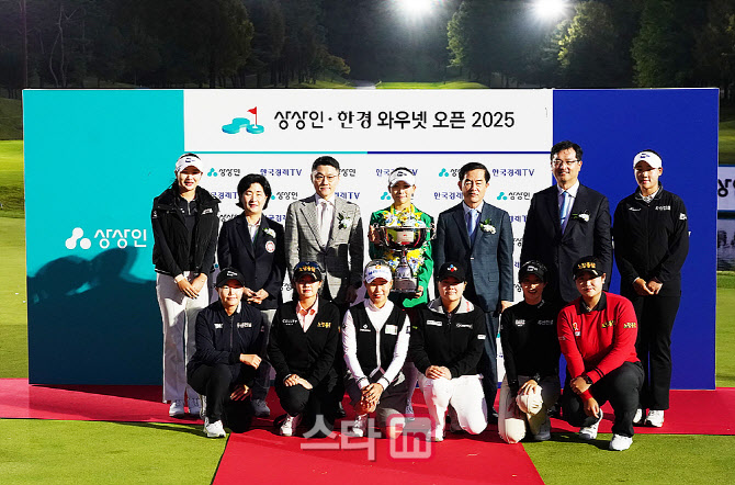 [포토] 상상인 한경 와우넷 오픈 2025 성료