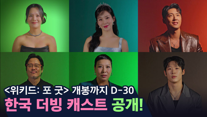 '위키드: 포 굿' 韓 더빙 캐스트 공개…박혜나→정선아 베테랑들의 귀환