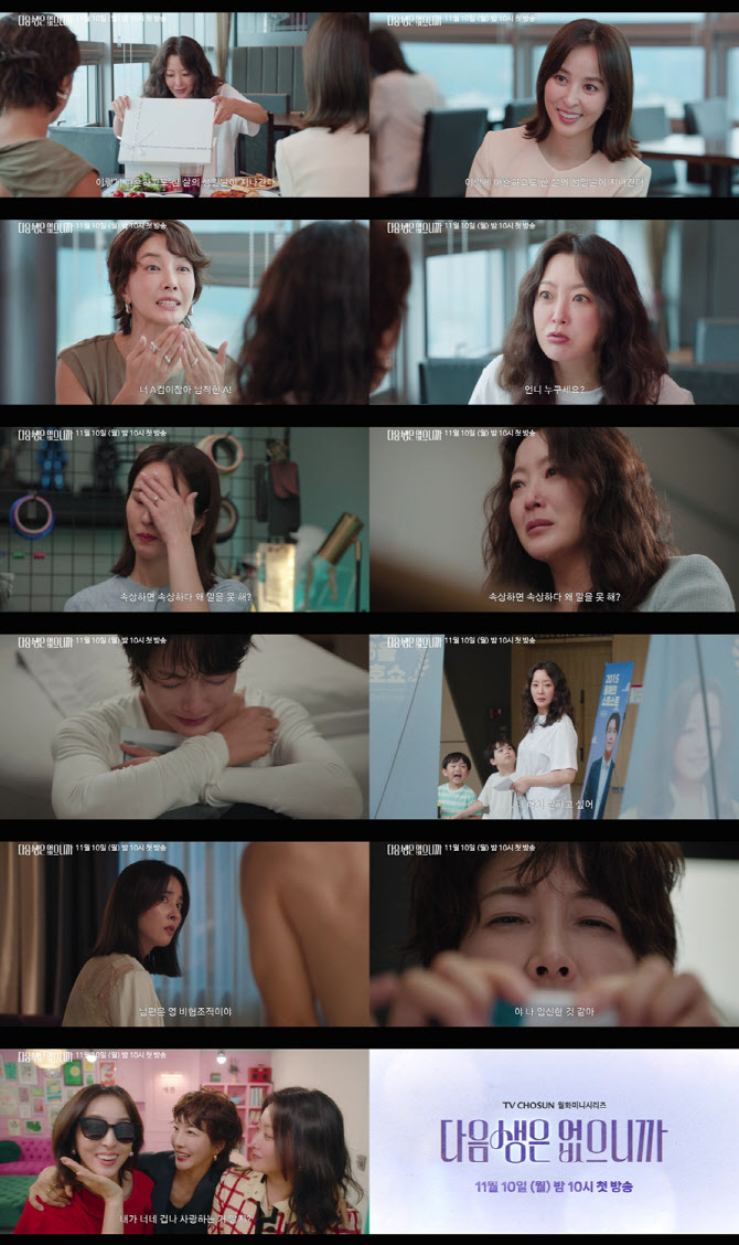 김희선X한혜진X진서연, 불혹 3인방 뭉쳤다…'다음생' 11월 10일 첫방