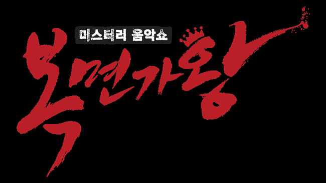'복면가왕', 10년 만에 긴 공백기 가진다…내년 하반기 새 시즌 [공식]