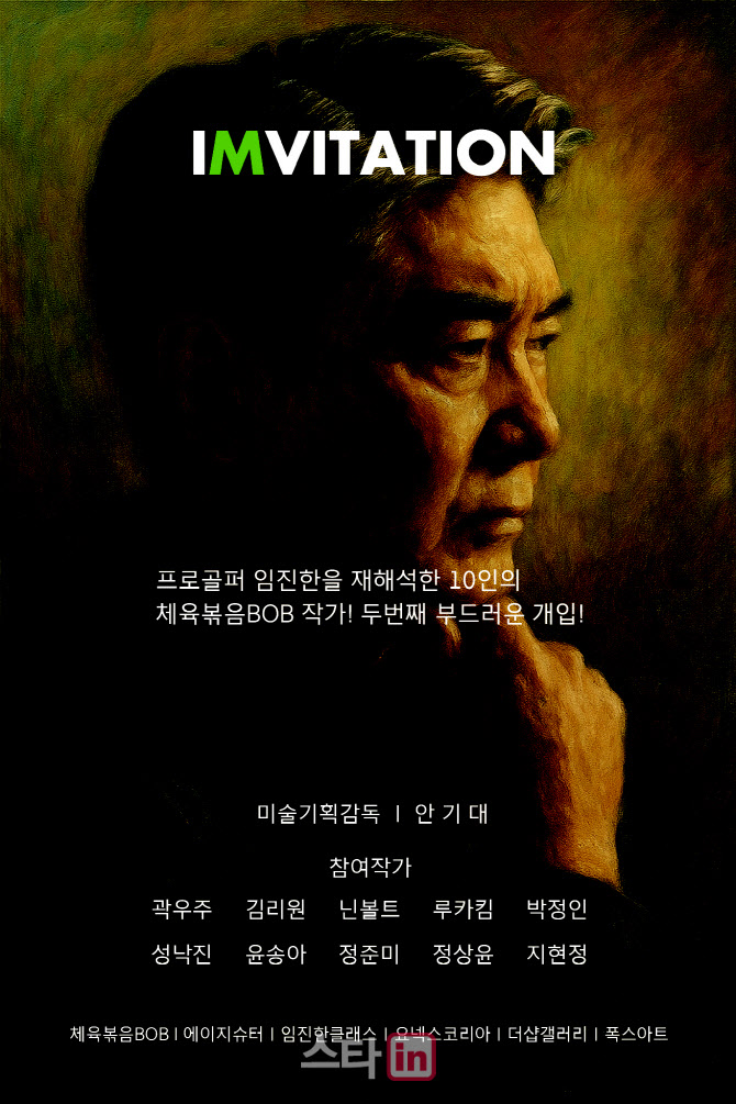 프로골퍼 임진한의 골프 인생을 예술로 만난다..포스코 더샵갤러리서 전시회