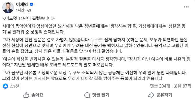 이재명 대통령, 故 신해철 11주기 추모 “시대의 음악인이자 양심”
