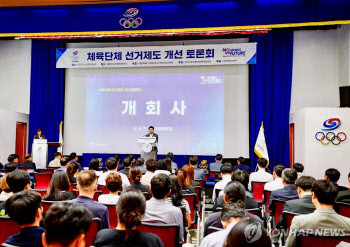 민선 2.0...표류하는 체육계 선거제도 개혁
