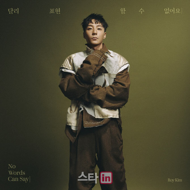 로이킴, '내게 사랑이 뭐냐고 물어본다면' 프롤로그곡 발매