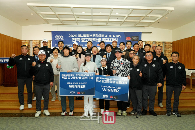 [포토]'2025 퍼시픽링스코리아배 AJGA IPS 전국 중고등학생 골프대회'파이팅