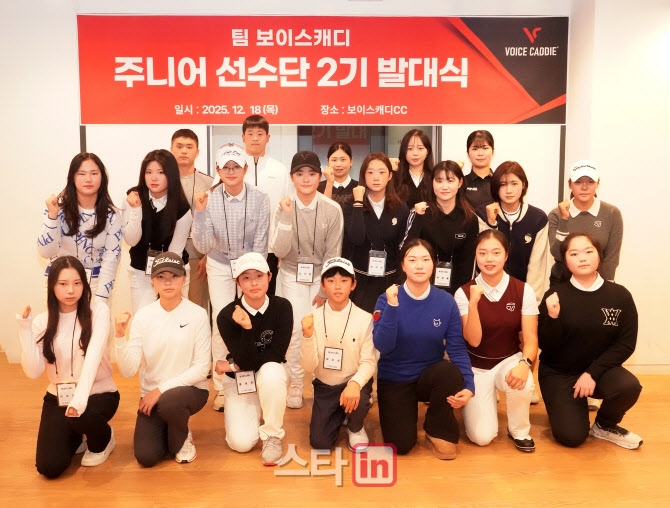 보이스캐디, 주니어 선수단 2기 발대식..거리측정기 등 지원
