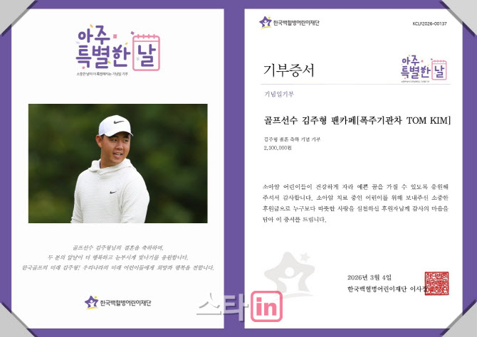 조용한 결혼식 뒤 따뜻한 울림…김주형 이어 팬들도 기부
