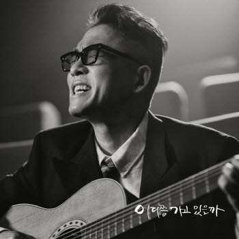 10년 만에 신곡 낸 김건모 "'새로운 김건모' 보여줄 것"