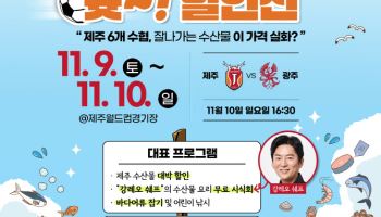 제주, 홈 최종전서 수산물 할인전 진행... ‘강레오 셰프 초청’