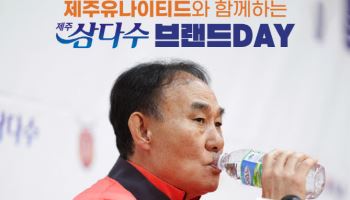 제주유나이티드, 홈 최종전서 삼다수 브랜드 데이 개최