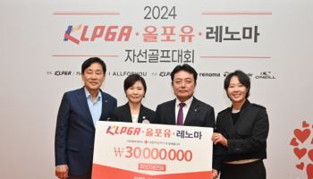 KLPGA, 올포유·레노마 자선골프대회 수익금 3000만 원 기부