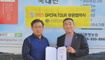 (주)봉평농원,2025 GPCPA 시니어투어 후원협약식 진행