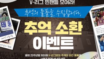 ‘V리그 찐팬들 모여라’ KOVO 창립 20주년 기념 추억소환 이벤트