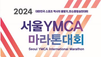 서울 YMCA 마라톤 대회, 24일 개최...당일 오전 교통 통제