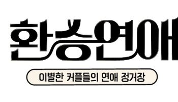 '환승연애' 1·2·3 출연자 한자리에…스핀오프 확정[공식]