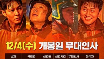 '소방관' 주원→유재명, 개봉주 무대인사 확정…진심 다해 팬서비스