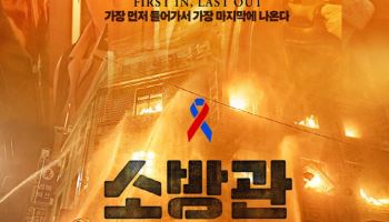 1위로 포문 연 '소방관' 열연 담은 스페셜 포스터…"신파 아닌 실화"