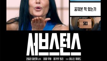 '서브스턴스' 美 골든글로브 5개 부문 노미네이트…데미 무어 女주연상 후보