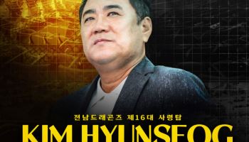 'K리그 레전드' 김현석 감독, 전남드래곤즈 지휘봉 잡는다