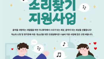 지니뮤직, 난청아동 소리찾기 사업에 1500만 원 지원