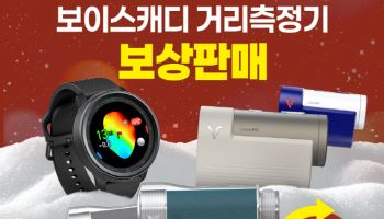 보이스캐디, 29일까지 보상판매..최대 52% 할인