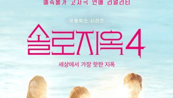 '솔로지옥4', 내년 1월 14일 공개…"어느 때보다 강렬"