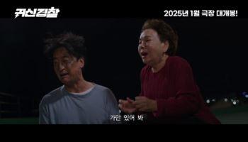 故 김수미 유작 '귀신경찰' 신현준과 특별한 모자 케미…예고편 공개