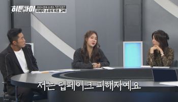 '히든아이' 박하선·소유, 딥페이크 피해 고백…"오랜 팬이 범인"