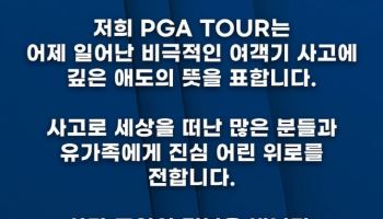 골프계도 무안공항 참사 애도..PGA 투어 "비극적인 사고 깊은 애도"