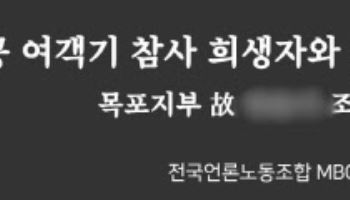 목포MBC PD, 제주항공 참사 피해…언론노조 "따뜻한 사람" 추모