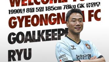 '이을용호' 경남FC, 베테랑 골키퍼 류원우-공격수 송시우 영입