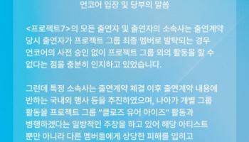 언코어 "클로즈 유어 아이즈, 그룹 외 개별 활동 불가" [전문]