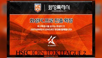 화성FC, K리그2 14번째 구단으로 합류…권오갑 총재 4선도 확정