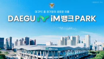 대구, 홈구장 명칭 변경... ‘대구iM뱅크PARK’로 새출발