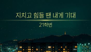 21학번, 위로송 '지치고 힘들 땐 내게 기대' 발매