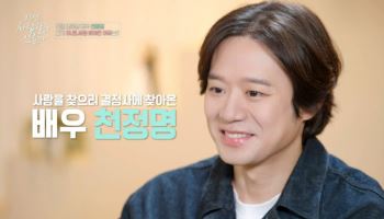 '이젠 사랑' 천정명, 결혼정보회사 찾았다…"상처 치유하고파"