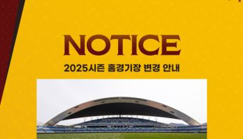 광주FC, 홈 개막전 경기장 광주월드컵경기장으로 변경